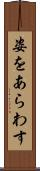 姿をあらわす Scroll