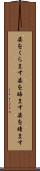 姿をくらます Scroll