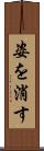 姿を消す Scroll