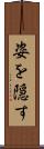 姿を隠す Scroll