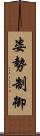 姿勢制御 Scroll