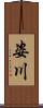 姿川 Scroll