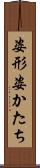 姿形 Scroll