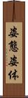 姿態 Scroll