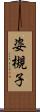 姿槻子 Scroll