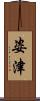 姿津 Scroll