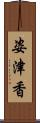 姿津香 Scroll