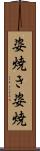 姿焼き Scroll