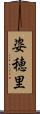 姿穂里 Scroll