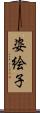 姿絵子 Scroll