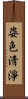 姿色淸淨 Scroll