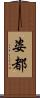 姿都 Scroll