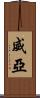 威亞 Scroll