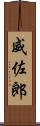 威佐郎 Scroll