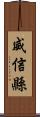 威信縣 Scroll