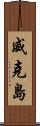 威克島 Scroll