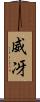 威冴 Scroll