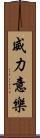 威力意樂 Scroll