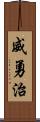 威勇治 Scroll