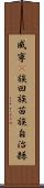 威寧彞族回族苗族自治縣 Scroll