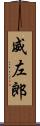 威左郎 Scroll