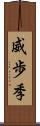 威歩季 Scroll