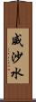威沙水 Scroll