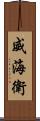 威海衛 Scroll