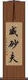 威砂夫 Scroll