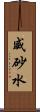 威砂水 Scroll