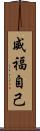 威福自己 Scroll