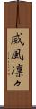 威風凛々 Scroll