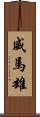 威馬雄 Scroll