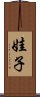 娃子 Scroll