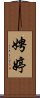 娉婷 Scroll