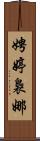 娉婷裊娜 Scroll