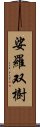 娑羅双樹 Scroll