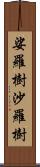 娑羅樹;沙羅樹 Scroll