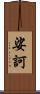 娑訶 Scroll