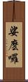 娑麽囉 Scroll