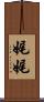 娓娓 Scroll