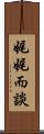 娓娓而談 Scroll