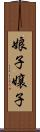 娘子 Scroll