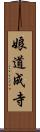 娘道成寺 Scroll