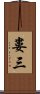 婁三 Scroll