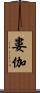 婁伽 Scroll