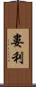 婁利 Scroll