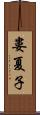 婁夏子 Scroll