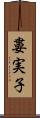 婁実子 Scroll