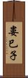 婁巳子 Scroll